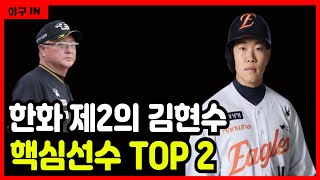 [야구 IN] 한화 이글스 김경문 감독 파격적 선택! 2025시즌 김경문 효과로 제2의 김현수 나올까?  #야구 #프로야구 #kbo #한화이글스