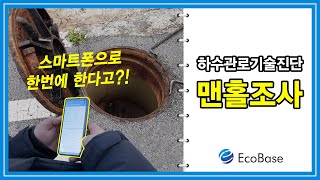 공공하수관로기술진단 - 맨홀조사(1) | 기술진단, 에코베이스, 맨홀조사, 하수도, 하수관로, 환경, 어플, 스마트폰, 핸드폰