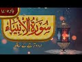 021 Surah Anbiya tafseer