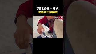 为什么老一辈人总喜欢没苦硬吃？#科普 #知识 #冷知识