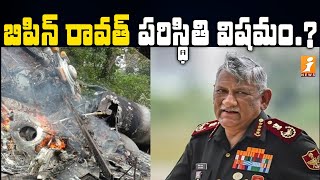 బిపిన్ రావత్ పరిస్థితి విషమం | Bipin Rawat in Critical Condition | iNews