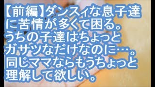 【前編：報告者がキチ】ダンスィな息子達に苦情が多くて困る。うちの子達はちょっとガサツなだけなのに…。同じママならもうちょっと理解して欲しい。【ママ達の修羅場】