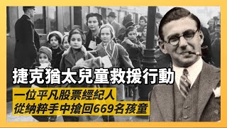 塵封50年才被知曉，英國尼古拉斯·溫頓爵士，猶太兒童救援行動｜最後一批250名孩童未能逃出，成為溫頓爵士一生遺憾｜人生賈心星