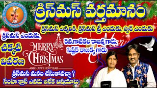 క్రిస్మస్ షారోన్ స్వస్థత మందిరం గుంటూరు-సెల్ 8121229390  రెవరెండ్ రాజన్న, రాణక్క GARU