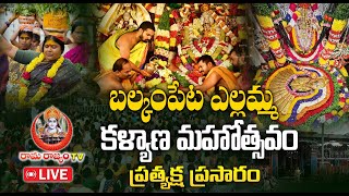 LIVE : బల్కంపేట ఎల్లమ్మ కళ్యాణం| Balkampet Yellamma Kalyanam 2024 |Hyderabad|@RaamaraajyamTv