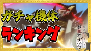 【鉄オルG#113】ガチャ産機体ランキングTOP5！一番大事なのは対戦で活躍出来るかどうか…【鉄血のオルフェンズG】