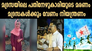 മദ്രസയിലെ പതിനേഴുകാരിയുടെ മരണം മദ്രസകൾക്കും വേണം നിയന്ത്രണം