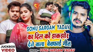 #Video_Jukebox | #Sonu Sargam Yadav का दिल को झकझोर देने वाला बेवफाई गीत | Bhojpuri Nonstop Sad Song