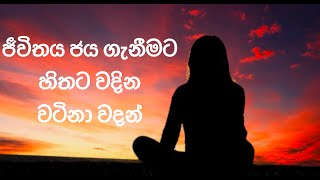 ✨ජීවිතය ජය ගැනීමට හිතට වදින වටිනා වදන් -INSPIRATIONAL QUOTES FOR A SUCCESSFUL LIFE✨