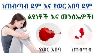 የወር አበባ ደም መፍሰስ እና ነጠብጣብ ደም መፍሰስ ልዩነቶች እና የነጠብጣብ ደም መንስኤዎች| spotting and menstrual bleeding d/nce