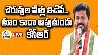 సంక్షేమం రూపంలో ఇచ్చి ... విద్యుత్‌ చార్జీల రూపంలో తీసుకుంటుండు  | RevanthReddy Press Meet LIVE