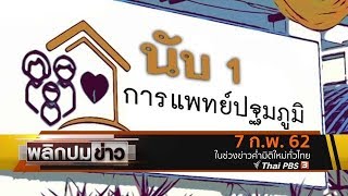 นับ 1 การแพทย์ปฐมภูมิ : พลิกปมข่าว (7 ก.พ. 62)