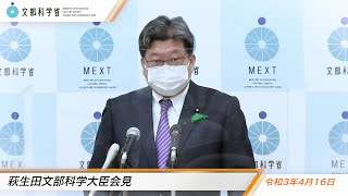 萩生田文部科学大臣会見（令和3年4月16日）：文部科学省