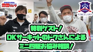 特別ゲスト！DKサーキットのドクさんによるミニ四駆お悩み相談！「深掘リング 特別編」