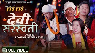 Hai Hai Devi Sarswoti | New Lok Nachari Song | Sorathi By Prasad Khaptari Magar , Chok, Bina & China