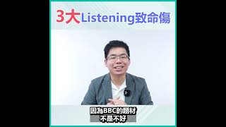 【由0帶您備戰DSE英文】3大Listening致命傷