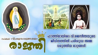 ഫാത്തിമായിലെ വി ജസീന്തയുടെ ജീവിതത്തിൽ അമ്മ വരുത്തിയ മാറ്റങ്ങൾ | St Jacinta | Day 12 | Marian Saints