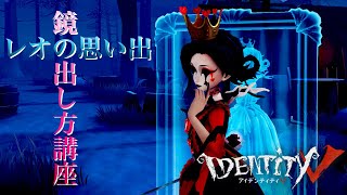 【第五人格】血の女王 鏡の出し方講座 レオの思い出編【identityV】