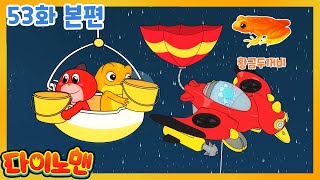 다이노맨 53화 황금두꺼비 본편! [Dinoman EP53]