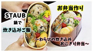 【作り置き】で【簡単弁当】ストウブで炊き込みご飯作り  /  vlog  /  わらびの炊き込みおにぎり弁当