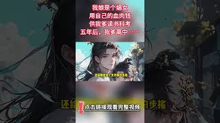 💘💘言情＋爽文《恨朝朝》：我娘是個娼女，用自己的血肉錢供我爹讀書科考。五年後，我爹高中，蒙天子賜婚公主。他卻在金鑾殿以死拒婚，更是十裏紅妝大張旗鼓娶了我娘。公主不悅。#情感#言情