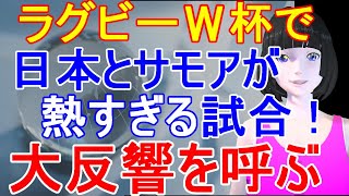 ラグビーW杯で日本が強豪サモアに勝利！海外の反応も高評価うなぎ上りに