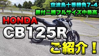 【原付二種フルサイズ中最高！HONDA CB125R ご紹介！（レビュー・インプレ）】空波鳥十番勝負7-4レンタルバイクレビュー