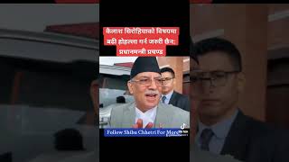 Prime minister Prachanda about Kailash Sirohiya #prachanda #प्रचण्ड #kantipur