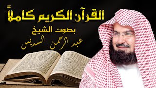 القرآن الكريم كامل بصوت الشيخ عبد الرحمن السديس | The Holy Quran Full Abdur-Rahman Al-Sudais
