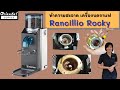 Coffee Grinder Cleaning วิธีทำความสะอาดเครื่องบดกาแฟ Rancillio Rocky MD มี 2 วิธีนะคะ #ดูให้จบ^^