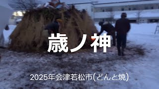 2025年歳ノ神(どんと焼)会津若松市