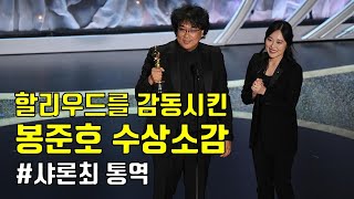 봉준호 수상소감에 감동한 이유ㅣ샤론최 통역으로 영어공부