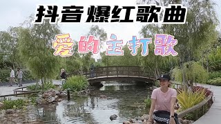 最潮广场舞【爱的主打歌】Dj版‖抖音爆红歌曲‖Hits Dance‖Bamboo Hill