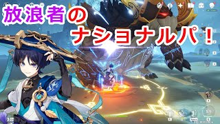 【原神】放浪者のナショナルパーティー VS 若陀龍王【げんしん】