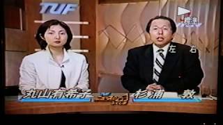 ２０００年（平12）ころのＴＵＦニュース　丸山有希子アナウンサーら