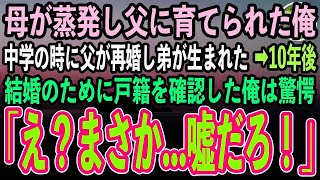 【感動する話】3歳の時に母が蒸発し父に育てられた俺。中学の時に父が再婚し弟が生まれた…10年後→結婚のために戸籍を確認した俺は顔面蒼白「は？まさか…嘘だろ！」