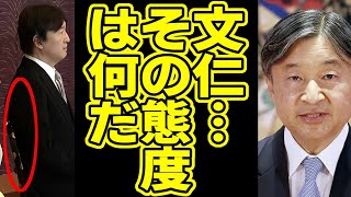 歌会始の儀での秋篠宮の態度に天皇陛下も呆れてしまう…