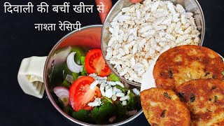 दिवाली की बची हुई खील से बनाये चटपटा और क्रिस्पी नाश्ता breakfastRecipe|Leftover Kheel Snacks Recipe