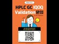 유엠씨사이언스 hplc gc iq oq validation 밸리데이션 서비스 진행 iqoq 적격성평가