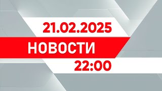 Выпуск новостей 22:00 от 21.02.2025