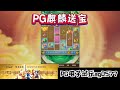 pg电子『麒麟送宝』转出加倍奖励真的不简单 wild pgstatus pgสล็อต 老虎机 jackpot 游戏技巧 游戏实况 电玩游戏推荐 电玩游戏介绍 电子游戏介绍