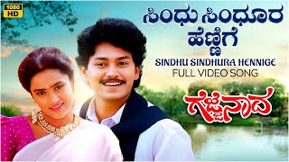 Sindhu Sindhura Hennige Video Song [HD] | Gejje Naada | Ramkumar, Shwetha|V.Manohar|Kannada Old Hits