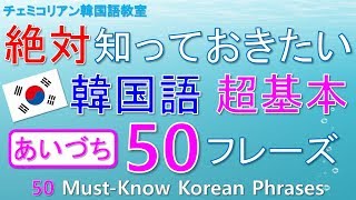 【韓国語】絶対知っておきたい韓国語超基本★あいづち★丁寧語Ver★50フレーズ