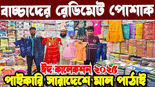 বাচ্চাদের ঈদ রেডিমেট পোশাকের পাইকারি বাজার  baby dress eid collection 2025 ছেলে মেয়েদের ঈদের পোশাক