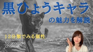 黒ひょうの個性と運気のリズム♡ジョブズもビルゲイツもこのキャラ《基本の12分類》個性心理學／動物キャラナビ