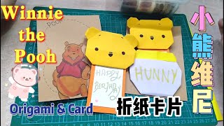 【兔子愛手作】可愛無敵的小熊維尼摺紙創意卡片！| Winnie the Pooh Origami \u0026 Card | かわいい無敵のプーさん折り紙カード