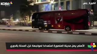 فيديو بلس - الأهلي يصل المنصورة استعدادا لمواجهة غزل المحلة في الدوري
