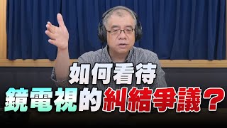 '22.10.04【世界一把抓】楊照：如何看待鏡電視的糾結爭議？