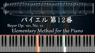 バイエル 12番【ピアノ 楽譜】