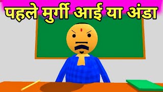 पहले मुर्गी आई या अंडा 😱🤣 || classroom comedy  || jokes of cartoon ||